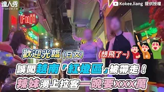 【誤闖越南「紅X區」被帶走！辣妹湧上拉客一晚要XXX萬】｜ @kokeejiang