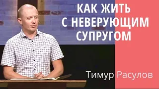 "Как жить с неверующим супругом" - Тимур Расулов