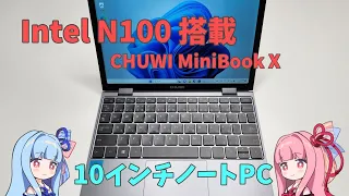 Intel N100搭載の「CHUWI MiniBook X」をレビュー、N100で生まれ変わったエントリーモデル！
