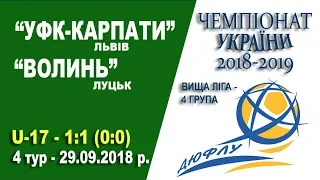 "УФК-Карпати" Львів (U-17) - "Волинь" Луцьк (U-17) 1:1 (0:0). Гра (без пауз)