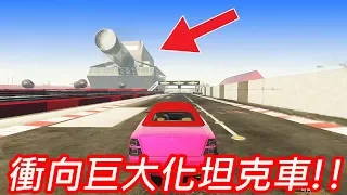 【金電玩】拿雞蛋擊石頭 衝向巨大化坦克車!!《GTA5 線上》