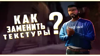 КАК ЗАМЕНИТЬ ТЕКСТУРЫ В ИГРЕ - GTA SA