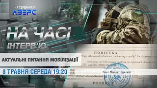 АКТУАЛЬНІ ПИТАННЯ МОБІЛІЗАЦІЇ