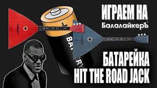 Играем на Балалайкеръ! Батарейка и Hit The Road Jack + три способа настройки балалайки.