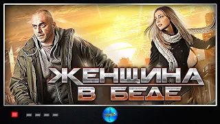 Женщина в Беде (2014) Криминальная мелодрама Full HD