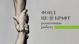 Запрошення до участі у конкурсі підтримки крафтовиків і ремісників 2021 ФОНД ЦЕ КРАФТ