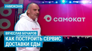 Вячеслав Бочаров (Самокат) на АМОКОНФ - Как построить сервис доставки еды