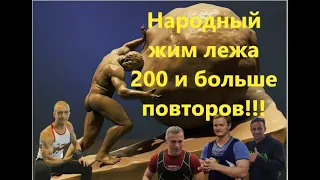 Народный жим. Клуб 200! Люди из стали.