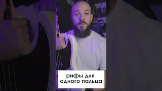 Басовые рифы на один палец🎸