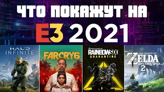 Что покажут на E3 2021