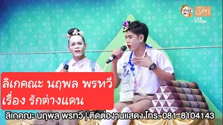 ลิเกคณะ นฤพล พรทวี - เรื่องรักต่างแดน | วัดป้อมแก้ว ต.บ้านกลึง อ.บางไทร พระนครศรีอยุธยา | 27 มี.ค.67