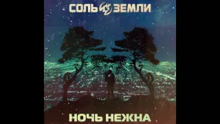 Соль Земли - Ночь Нежна (сингл 2016)