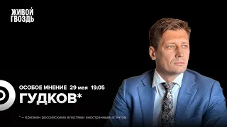 Дмитрий Гудков*: Особое мнение / 29.05.24 @Gudkov