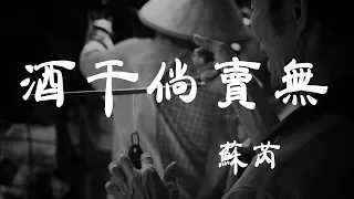 酒幹倘賣無 - 蘇芮 - 『超高无损音質』【動態歌詞Lyrics】