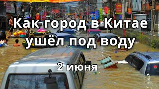 Китай дождь и наводнение. Улицы превратились в реки в Дунгуане, Китай 2 июня 2021 | Катаклизмы
