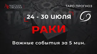 ⛩️ РАК. 24 - 30 Июля 2023. Таро гороскоп от Анастасии Бородиной.