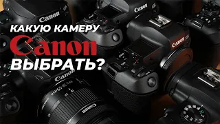 Какую камеру Canon выбрать? Все модели от Canon EOS 2000D до Canon EOS R3