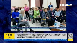 Российские матери ищут тела погибших в Украине родных, но Минобороны РФ молчит