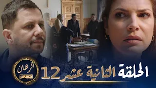 الرهان   -  12 الحلقة |  EL RIHANE  -  Episode 12