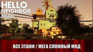 Hello Neighbor Mod Kit №25 - The Neighbors ComeBack (Alpha 1 со всеми этажами)