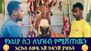 ለህዝብ የአህያ ስጋ ሚያበላውን ስጋ ቤት እጅ ከፍንጅ አጋለጥነው። የሚሰቀለው ሌላ ምናቀርበው ሌላ ከራሱ አንደበት ስሙት። የጉድ ሀገር ማለት ይሄ ነው😱😱