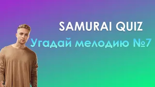 SAMURAI QUIZ Угадай мелодию №7