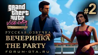 GTA Vice City - Вечеринка (The Party), Русская озвучка, миссия #2