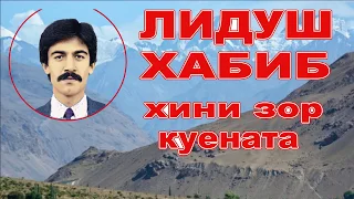 Лидуш Хабиб / Хини зор Куената //