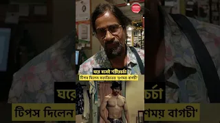 ঘরে বসেই শরীরচর্চা, টিপস দিলেন সত্যজিতের 'গুণময় বাগচী'  #SatyajitRoy #bodybuilding #lifestyletips