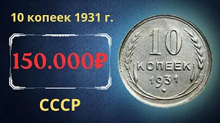 Реальная цена очень редкой монеты 10 копеек 1931 года старого типа. СССР.