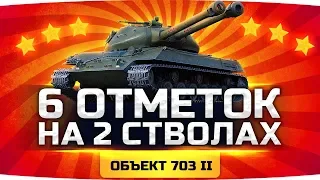 ВПЕРВЫЕ В WOT ● Берём 6 Отметок на Двух Стволах ● Объект 703 Вариант II