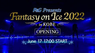 Fantasy on Ice 2022 in KOBE OPENING【1st SHOW】＊ステージ正面固定