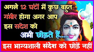 22:22 🕉️Mahadev ji ka sandesh 🌈Something Very SERIOUS Will Happen In The Next 12 Hours...