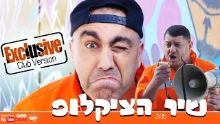 אלי אליהו & ברי יחזקאל - שיר הציקלופ - (Exclusive Club Version)