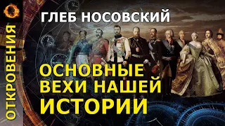 Основные вехи нашей истории. Глеб Носовский