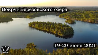 Вокруг Берёзовского озера | 19-20 июня 2021