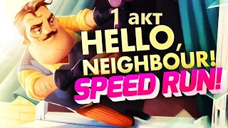 1 АКТ // HELLO NEIGHBOUR! SPEED RUN!