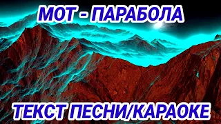 Мот - Парабола [Текст/Караоке] (2020)