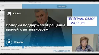 ПИСЬМО ОДИННАДЦАТИ ВРАЧЕЙ. ВОЛОДИН ПОШЕЛ В НАРОД СПРАШИВАТЬ ПРО QR КОДЫ.ТГ ОБЗОР  24.11.21