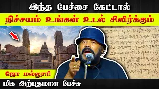 நிச்சயம் கேட்க வேண்டிய பேச்சு | ஜோ மல்லூரி பேச்சு | Joe Malloori speech in Tamil | தமிழ் மொழி