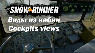 SnowRunner кабины | Все виды из кабин в SnowRuner