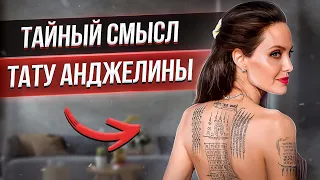 Разбор татуировок Анджелины Джоли. Баски о тату