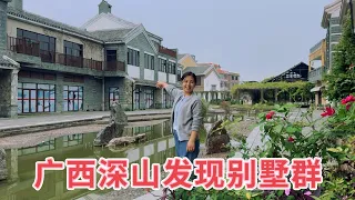 广西深山里发现一片别墅群，环境优美却空无一人，看看究竟发生了什么？