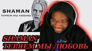 SHAMAN - ТЕРЯЕМ МЫ ЛЮБОВЬ (музыка и слова: SHAMAN) | REACTION