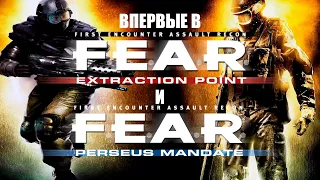 ВПЕРВЫЕ ПРОШЕЛ FEAR EXTRACTION POINT И PERSEUS MANDATE | ОБЗОР