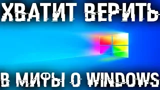 Хватит верить в этот БРЕД! ТОП 10 мифов о Windows.