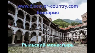 Болгария; Рыльский монастырь Крупнейший мужской монастырь Болгарской православной церкви  Фото Видео