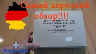 Самый короткий обзор! Сухпай Бундесвера Германия ИРП вар. 12