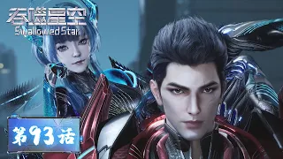 ENG SUB | Swallowed Star EP93 | The BDM Empire | Tencent Video - ANIMATION