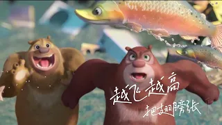 熊出没  |  六一儿童节快乐 ！#shorts